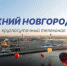 Программа передач телеканала “Нижний Новгород 24” на 31 мая - ГТРК Нижний Новгород