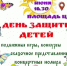 День защиты детей! Мы приглашает всех мальчишек, девчонок, а также их родителей на праздничное событие - Миякинский район