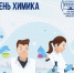 25 мая - День химика! - БрГУ