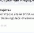 Угроза атаки БПЛА на Казань и Зеленодольск отменена спустя полтора часа - Реальное время