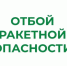 ❗В Курганской области отменен режим «Ракетная опасность». - Шатровский муниципальный округ