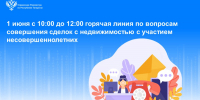1 июня Росреестр Татарстана проведет горячую линию по вопросам совершения сделок с недвижимостью с участием несовершеннолетних - Росреестр