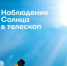 Нижегородцев зовут посмотреть на Солнце через телескоп - ИА Нижний сейчас