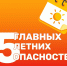 Пять главных        летних опасностей - МЧС России