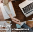 Станьте профессионалом в сфере государственных закупок! - Минэкономразвития Республики Алтай