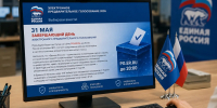 Сегодня завершающий день электронного предварительного голосования - Единая Россия