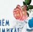 Поздравление Губернатора Вологодской области с Днем химика. - Кичменгско-Городецкий муниципальный округ