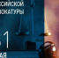 31 мая – День российской адвокатуры. - Город Коряжма