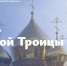 Леонид Пасечник: с праздником Святой Троицы!. - Город Ровеньки