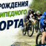 ДЕНЬ РОЖДЕНИЯ ВЕЛОСИПЕДНОГО СПОРТА! - Управление физкультуры и спорта г. Новосибирска