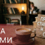Прочитай стихотворение наизусть - получи скидку на кофе - РГВК