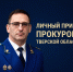 Во вторник в Конаково личный прием проведет прокурор области - KonakovoGrad.Ru