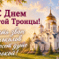 Общественная палата Тульской области поздравляет православных христиан со Светлым праздником Святой Троицы! - Общественная палата