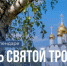 День в календаре: Святая Троица - Портал Все мы - Россия!