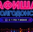 Куда сходить в Волгодонске с 1 по 7 июня: афиша мероприятий - Bloknot-Volgodonsk.Ru