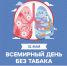 Отказываемся от привычки - Министерство здравоохранения