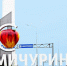 Власти Мичуринска заключили контракт на подготовку документов для продления статуса наукограда - OnlineTambov.Ru