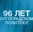 Поздравление ректора ВолгГТУ с днем рождения университета - ВолгГТУ