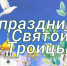 День Святой Троицы - Газета Тосненский вестник