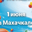 Махачкала готовится отметить Международный день защиты детей - Махачкалинские известия