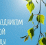 Поздравление с Днем Святой Троицы!. - Терновский район