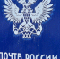 Почта России расширяет географию палетной доставки для вологжан - Вологда.РФ