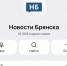 Подписчиков канала «Новости Брянска» в MAX стало более 16 тысяч - Сетевое издание Новости Брянска