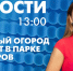 Новости Петербурга к 13:00 - tvspb.ru - ТК Санкт-Петербург