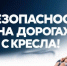 Безопасность на дороге: для чего нужны детские удерживающие устройства - Камская новь