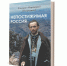 Вышла из печати книга святителя Либертвильского Мардария (Ускоковича) «Непостижимая Россия» на русском языке - Подворье Сербской Православной Церкви