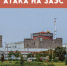 На Запорожской АЭС - новая атака дронов - 47 новостей