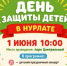 День защиты детей в Нурлате 1 июня 2026: праздничная программа в Центральном парке - Нурлат-⁠информ