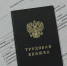 трудовая книжка на столе - ИА Nord-News.Ru