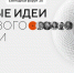 - Продолжается прием заявок на Форум «Сильные идеи для нового времени»:  форум Сильные идеи для нового времени - Газета Грани