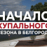 Завтра в Белгороде стартует купальный сезон - Belnovosti.Ru