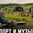 На Кудыкиной горе 6 июня пройдёт фестиваль «Спорт и музыка» - Газета Задонская правда