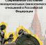 Современное состояние межнациональных (межэтнических отношений в Российской Федерации - СевГУ