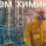 С химической отраслью связаны тысячи жителей Новгородской области - 53news.Ru
