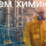 Химическая отрасль остается ключевой для экономики Новгородской области - Новгородское областное телевидение