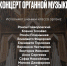 В Пскове пройдёт отчётный концерт класса органа областного колледжа искусств - Pln-Pskov.Ru