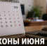 Что изменится с 1 июня: семьи смогут подать заявление на новую выплату, бизнесу придётся учитывать новые правила - Газета Задонская правда