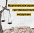 Национальная стратегия противодействия коррупции - СевГУ