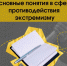 Основные понятие в сфере противодействия экстремизму - СевГУ