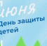 Поздравление Главы  Шолоховского района  с Международным днём защиты детей! - Шолоховский район