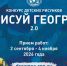«Нарисуй географа 2.0»: популярный детский конкурс РГО возвращается - Орловское отделение РГО