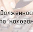 Новый порядок учета и погашения налоговой задолженности физических лиц (памятка) - Мантуровский муниципальный округ