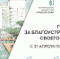 В Курской области за благоустройство общественных пространств проголосовали более 41 тысячи человек. - Советский район