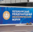 РФ ждет, что делегация ФРГ на ПМЭФ будет весьма представительной - Петербургский дневник