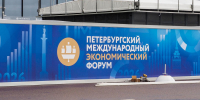 РФ ждет, что делегация ФРГ на ПМЭФ будет весьма представительной - Петербургский дневник