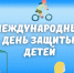 День защиты детей. - Пестовский район